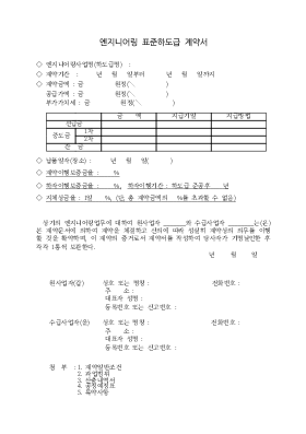 엔지니어링 표준 하도급 계약서 엔지니어링 표준 하도급 계약서